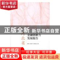 正版 河北省金融创新力发展报告 郭净 任爱华 付锦泉 经济科学出