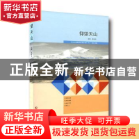 正版 仰望天山:第六届中国西部散文家论坛暨“天山”笔会作品集