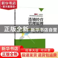 正版 连锁经营管理原理 郭伟 主编 电子工业出版社 9787121303319