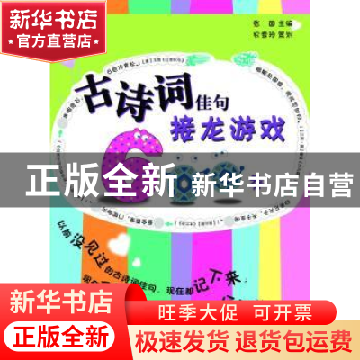 正版 古诗词佳句接龙游戏600条 张国主编 上海大学出版社 9