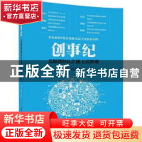 正版 创事纪:互联网创业之路上的思考 侯群著 清华大学出版社 978