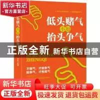正版 低头财气不如抬头争气 李帆编著 广东旅游出版社 9787557007