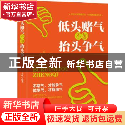 正版 低头财气不如抬头争气 李帆编著 广东旅游出版社 9787557007