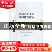 正版 区域产业生态战略管理研究 陶春元 经济科学出版社 9787521