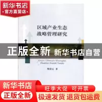 正版 区域产业生态战略管理研究 陶春元 经济科学出版社 9787521