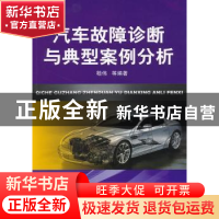 正版 汽车故障诊断与典型案例分析 嵇伟等编著 机械工业出版社