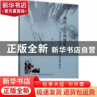 正版 现代之后的儒学:冯友兰新理学及现代新儒学研究 陈鹏 著 华