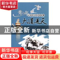 正版 大道通天:成渝铁路建成通车 张学亮编写 吉林出版集团有限责