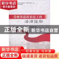 正版 受刑事追诉农民工的法律援助 张品泽著 中国人民公安大学出