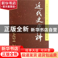 正版 近代史资料:总124号 中国社会科学院近代史研究所近代史资料