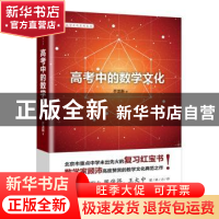 正版 高考中的数学文化 齐龙新著 电子工业出版社 9787121316371