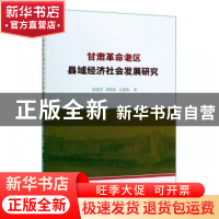 正版 甘肃革命老区县域经济社会发展研究 郭爱君,龚霄侠,毛锦凰