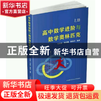 正版 高中数学进阶与数学奥林匹克:上册 马传渔,张志朝,陈荣华