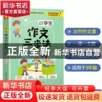 正版 小学生作文三步法:三年级 徐林主编 华语教学出版社 9787513
