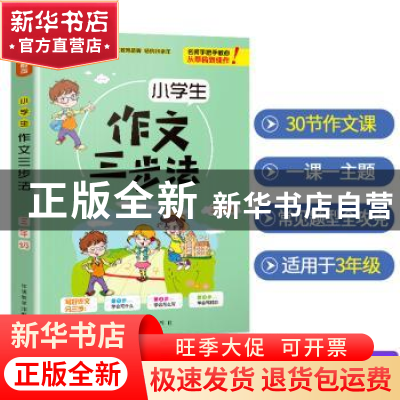 正版 小学生作文三步法:三年级 徐林主编 华语教学出版社 9787513