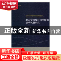 正版 魅力型领导对团队绩效影响机制研究 张志杰 经济科学出版社