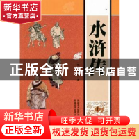 正版 水浒传 张启明主编 新疆美术摄影出版社 9787546914930 书