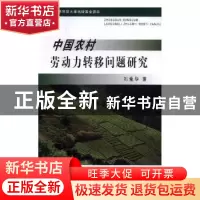正版 中国农村劳动力转移问题研究 刘爱华著 东北大学出版社 9787