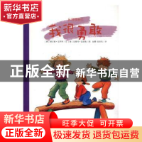 正版 我很勇敢 (德)赫尔德·克罗伊文 湖南少年儿童出版社 9787556