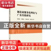 正版 制造业服务化理论与广东实践研究 简兆权[等]著 科学出版社