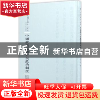 正版 中国政治思想史与政治制度 庄心在 河南人民出版社 9787215