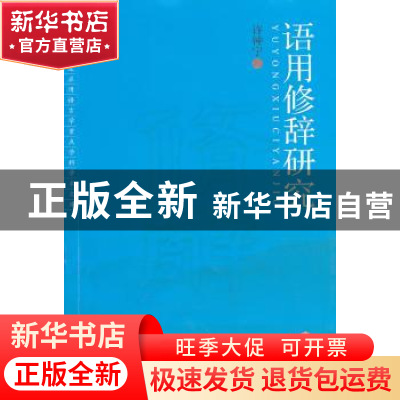 正版 语用修辞研究 许钟宁著 宁夏人民出版社 978722704796