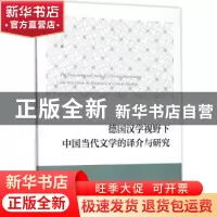 正版 德国汉学视野下中国当代文学的译介与研究 谢淼著 南京大学