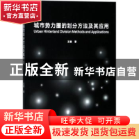 正版 城市势力圈的划分方法及其应用 王德著 同济大学出版社 9787