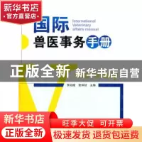 正版 国际兽医事务手册 贾幼陵,张仲秋主编 中国农业出版社