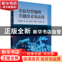 正版 全息位置地图关键技术及应用 朱欣焰 等 科学出版社 9787030
