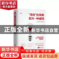正版 “漂亮”的失败是另一种成功 徐军著 中国人口出版社 978751
