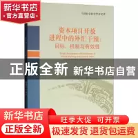 正版 资本项目开放进程中的外汇干预:目标、机制与有效性 刘微著
