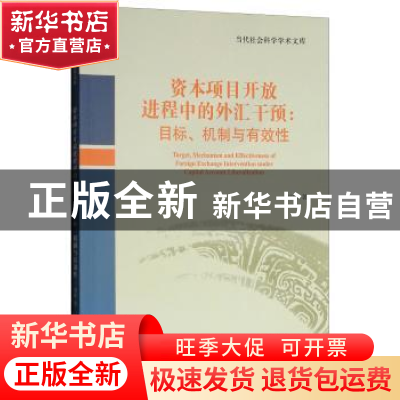 正版 资本项目开放进程中的外汇干预:目标、机制与有效性 刘微著