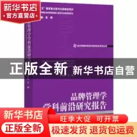 正版 品牌管理学学科前沿研究报告(2011--2013) 李桂华主编 经