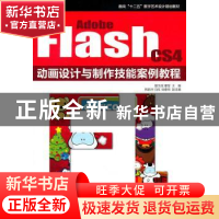 正版 Adobe Flash CS4动画设计与制作技能案例教程 聂玉成,曹莹