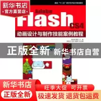 正版 Adobe Flash CS4动画设计与制作技能案例教程 聂玉成,曹莹