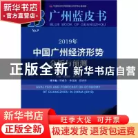 正版 2019年中国广州经济形势分析与预测 涂成林,赖志鸿 社会科