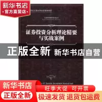 正版 证券投资分析理论精要与实战案例 邓小朱 著 经济管理出版社