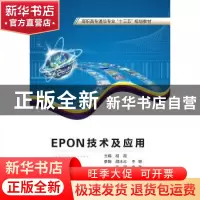 正版 EPON技术及应用 胡霞主编 西安电子科技大学出版社 97875606