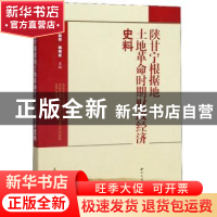 正版 陕甘宁根据地土地革命时期财政经济史料 王保存 西北大学出
