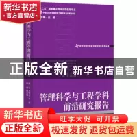 正版 管理科学与工程学科前沿研究报告:2013:2013 唐亮,万相昱主
