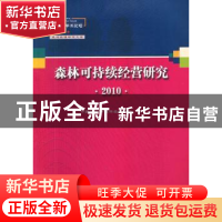 正版 森林可持续经营研究:2010 中国林学会森林经理分会 中国林业