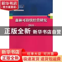 正版 森林可持续经营研究:2010 中国林学会森林经理分会 中国林业