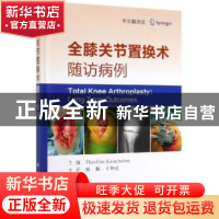 正版 全膝关节置换术随访病例:中文翻译版 (希)西奥·洛斯·卡拉