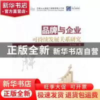 正版 品牌与企业可持续发展关系研究 张涌森著 经济管理出版社 97