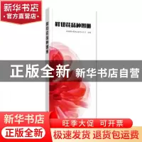 正版 鲜切花品种图册 昆明国际花卉拍卖交易中心 组编 中国电力出