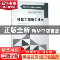 正版 建筑工程施工技术 申永康,邵慧主编 中国水利水电出版社 97