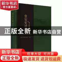 正版 贵安史迹 : 贵安文物资源调查报告 贵州省文物考古研究所 科