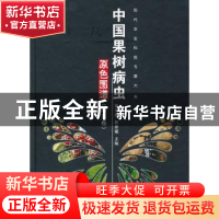 正版 中国果树病虫原色图谱:南方卷 高日霞,陈景耀主编 中国农业