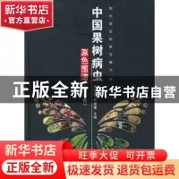 正版 中国果树病虫原色图谱:南方卷 高日霞,陈景耀主编 中国农业